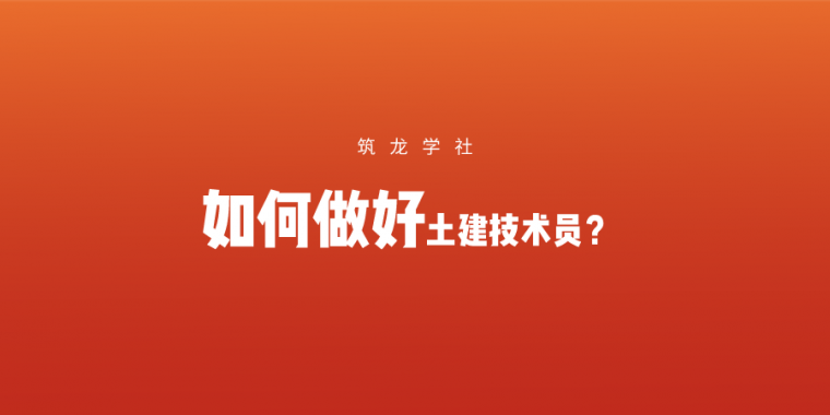 土建工程师必学资料下载-2020年已过去1/4，你连土建技术员都做不好