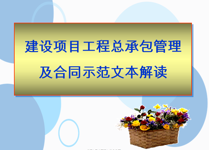 建设项目工程总承包管理及合同示范文本解读-范本解读