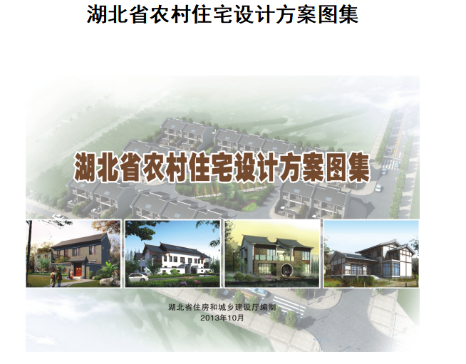 农村双排住宅设计资料下载-湖北农村住宅设计方案2013版