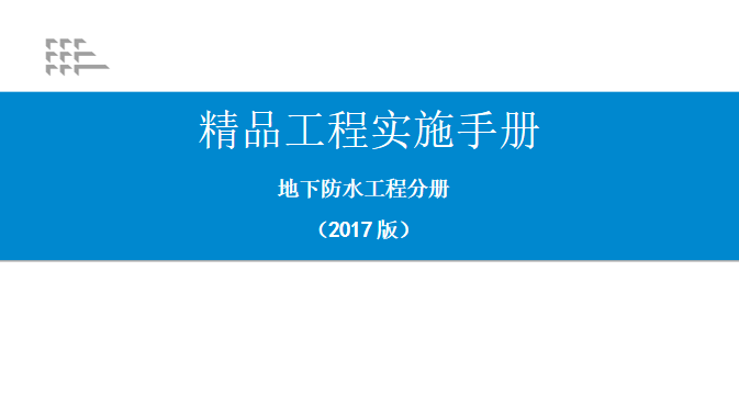 地下防水样板精品工程资料下载-精品工程实施手册地下防水工程分册培训PPT