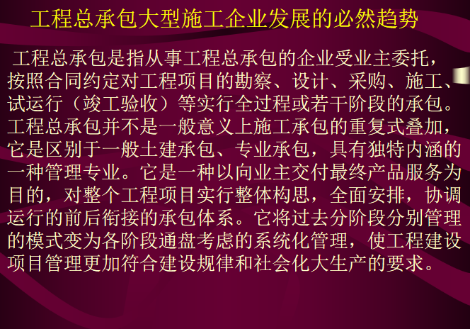 工程总承包讲座（PPT项目经理培训资料）-必然趋势