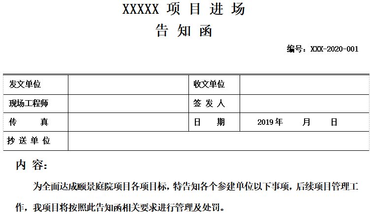 施工單位進場告知函建設單位甲方工程師可用