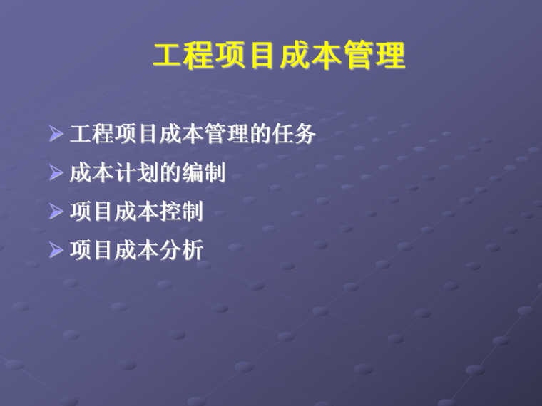 工程项目计划成本资料下载-工程项目成本管理（PPT含详解计算方法）