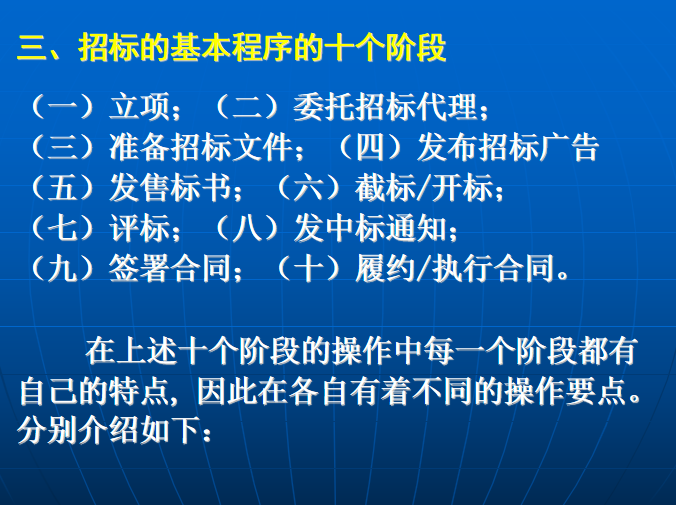 招投标各阶段操作要点（全PPT）-招标的基本程序的十个阶段