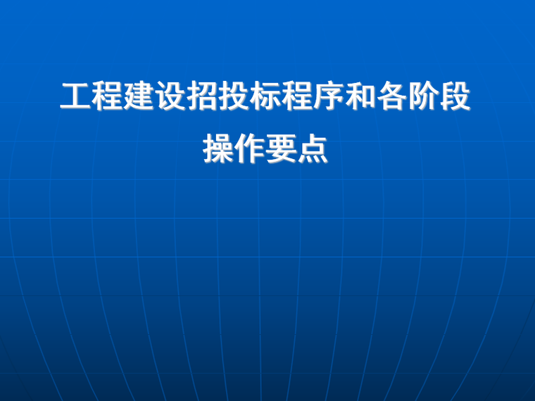 工程投标阶段资料下载-工程项目招投标阶段风险防范（PPT）