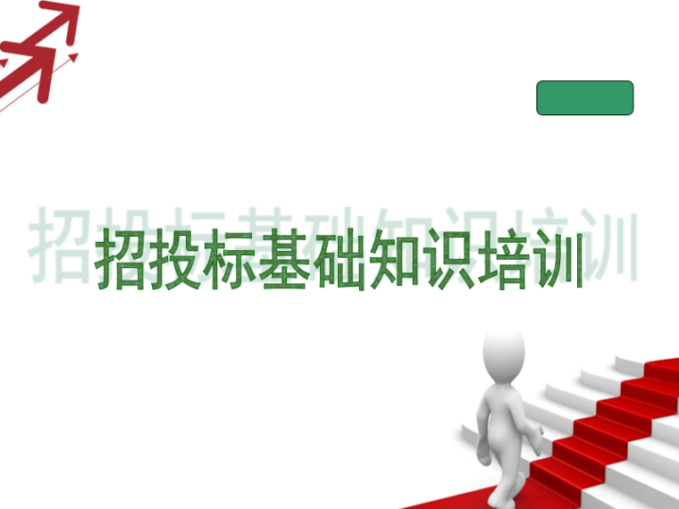 建筑工程投标文件完整版资料下载-项目招标投标基础培训-（完整版PPT）