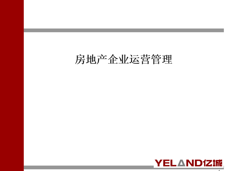 工程运营管理PPT资料下载-房地产企业运营管理(PPT249页详解)