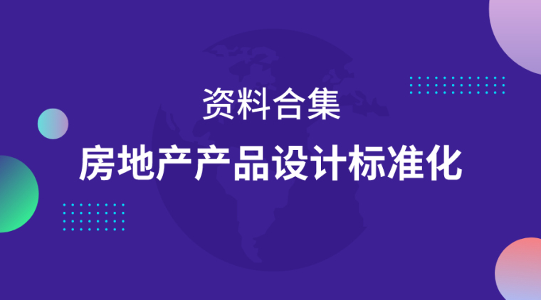 知名企业类住宅产品研发资料下载-20套房地产公司产品/设计标准化资料合集