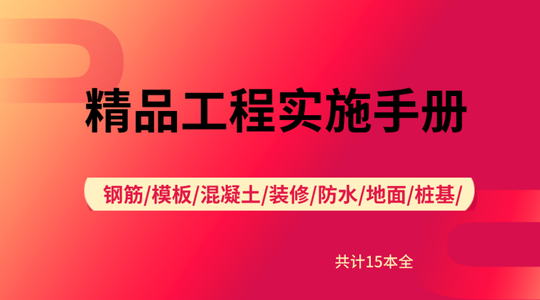 道路精品工程实施手册资料下载-15套精品工程实施手册合集（分部分项工程）