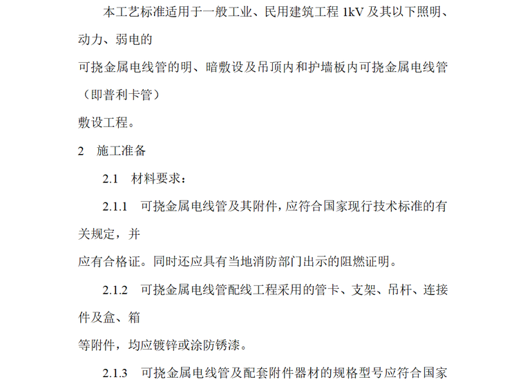 工艺金属工程施工方案资料下载-可挠金属电线管敷设工程施工工艺