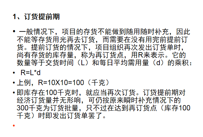 项目采购与招投标管理(PPT含详细解析）-订货提前期