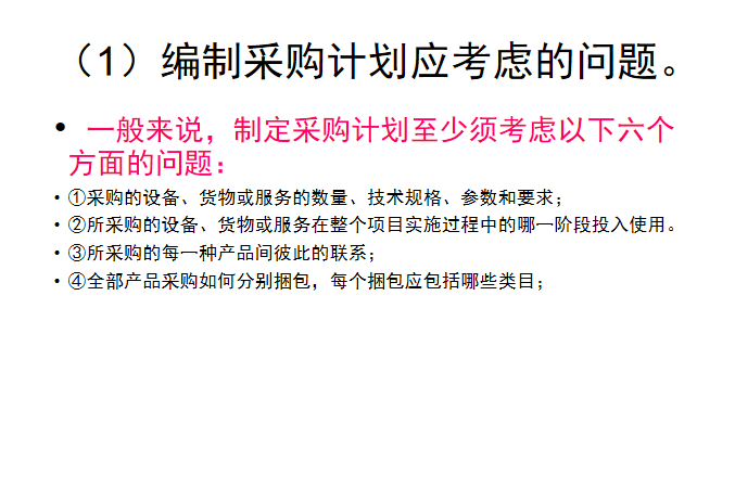 项目采购与招投标管理(PPT含详细解析）-编制采购计划应考虑的问题