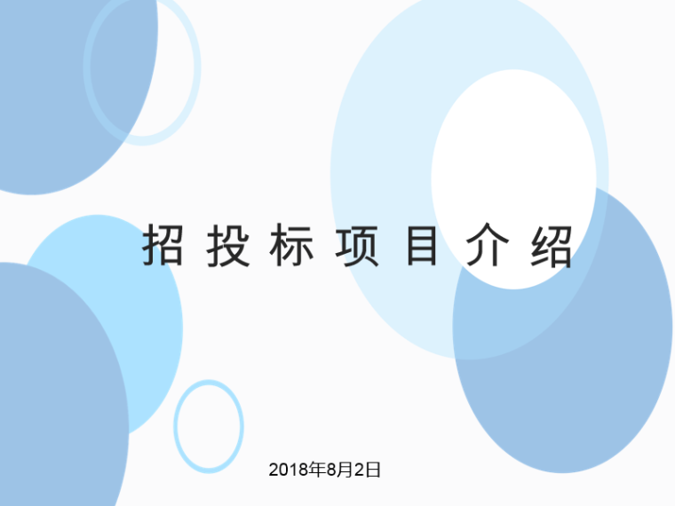 工业项目报建流程资料下载-招投标项目流程介绍（PPT详细解析）