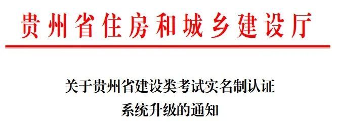 劳务工实名制管理资料下载-贵州省建设类考试实名制认证系统升级