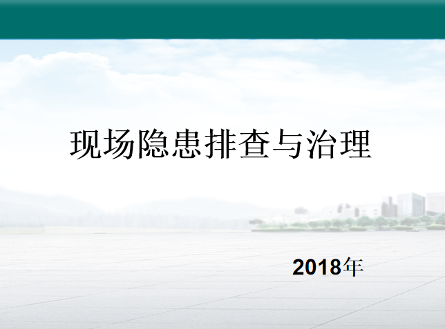 水利事故隐患排查治理制度资料下载-现场隐患排查与治理培训讲义PPT（2018年）