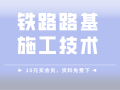 20篇铁路路基施工技术资料合集