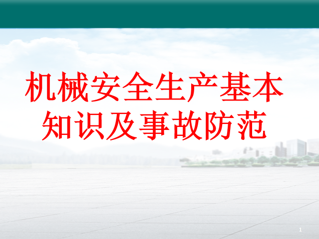 机械伤害事故专项方案资料下载-机械安全生产基本知识及事故防范培训PPT