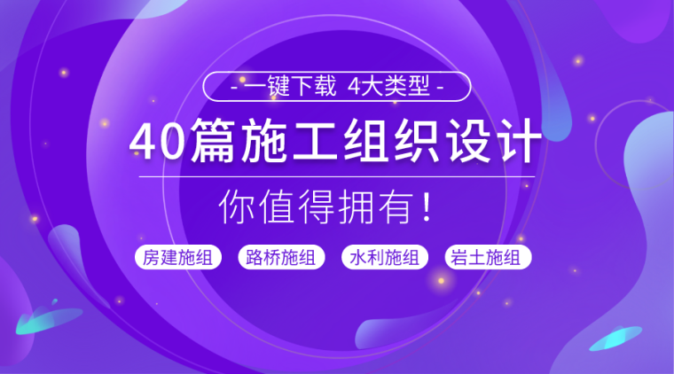 白加黑中修施工组织设计资料下载-一键下载！4大类型！精选40篇施工组织设计