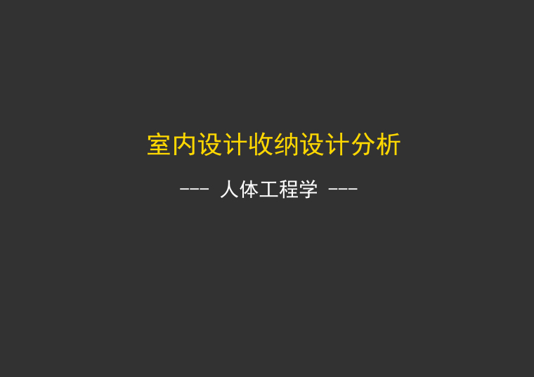 室内设计收费说明资料下载-干货！室内设计收纳系统分析[PDF+JPG]