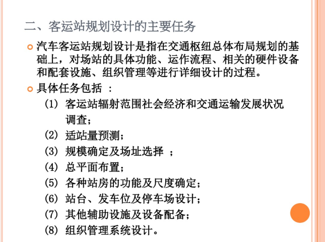 二级客运站规划资料下载-汽车客运站_公路站场规划教学课件_93p