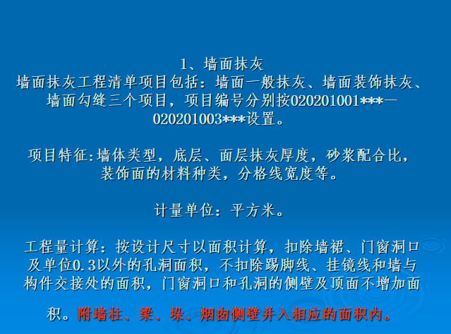 墙柱面在幕墙收口资料下载-造价员培训讲义之墙柱面工程