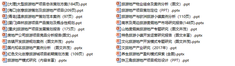 10专业一键下载！旅游地产规划设计资料合集-20套旅游地产开发规划设计