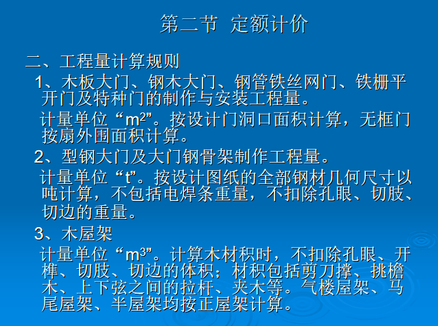 造价员培训讲义之厂库房大门及木结构-工程量计算规则