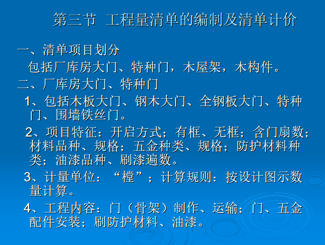 造价员培训讲义之厂库房大门及木结构-清单项目划分