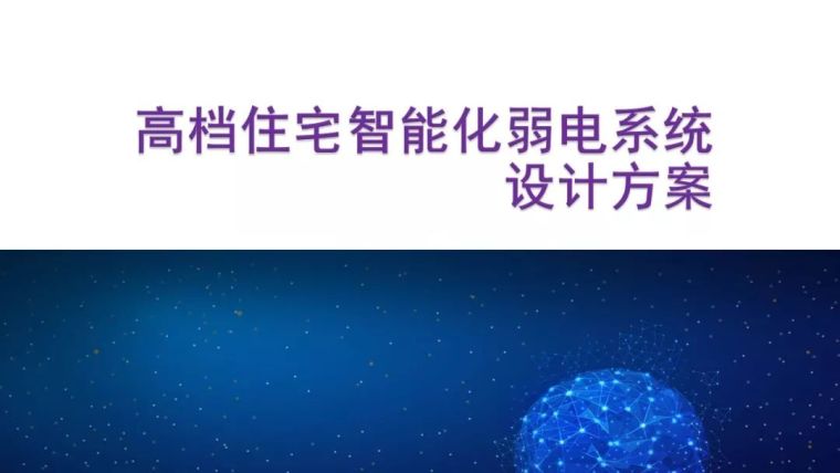 某小区配电系统全图视频资料下载-[收藏]智慧小区弱电系统设计方案