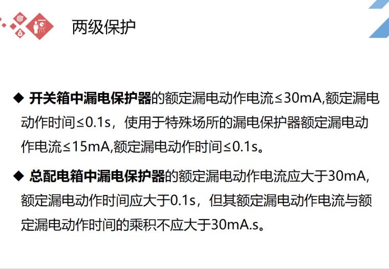 临时用电安全技术规范、隐患检查汇总-两级保护