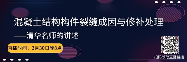 裂缝如何测量资料下载-免费直播|混凝土裂缝成因与修补处理方案！