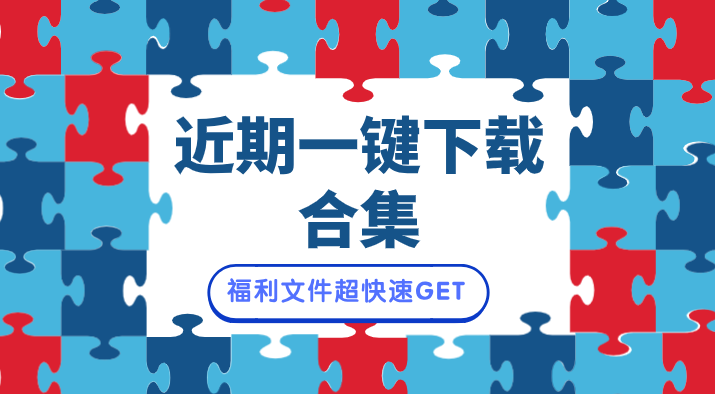 客服中心投标文件资料下载-福利文件！近期一键下载合集，快速get！