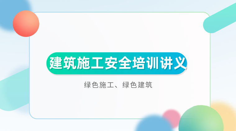 施工安全动画宣传资料下载-26套建筑施工安全教育培训讲义PPT合集