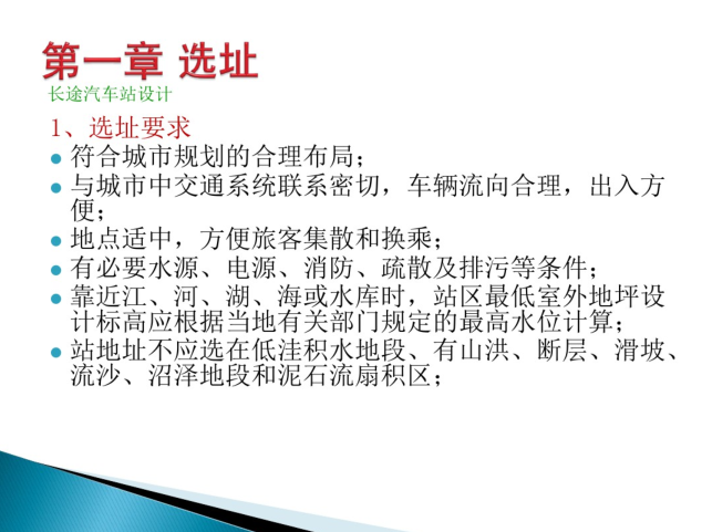 三级汽车客运站建筑设计资料下载-长途汽车客运站建筑设计讲义_56p