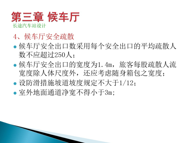 长途汽车客运站建筑设计讲义_56p-长途汽车客运站建筑设计讲义6