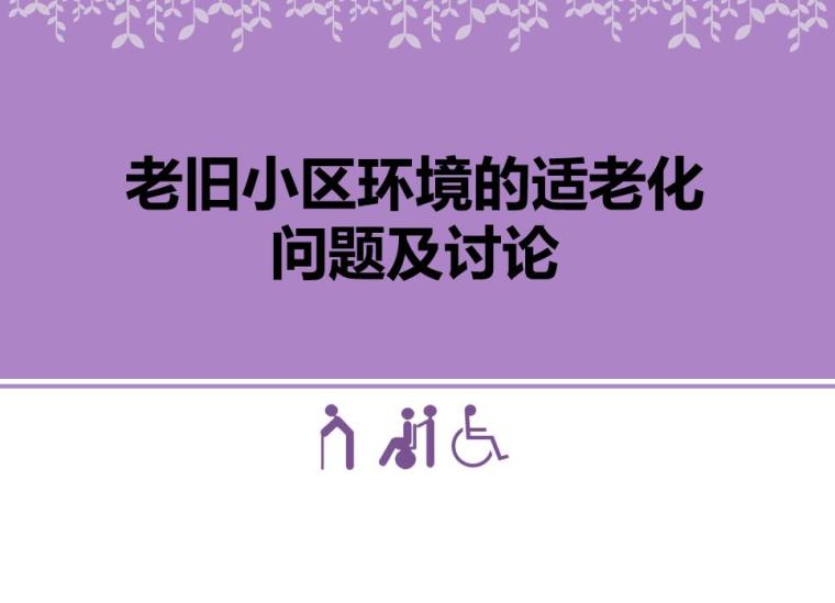 老旧小区改造培训资料下载-老旧小区环境的适老化问题及建议-23p