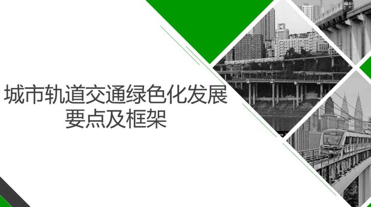 城市绿色交通资料下载-城市轨道交通绿色化发展要点及框架-2019年