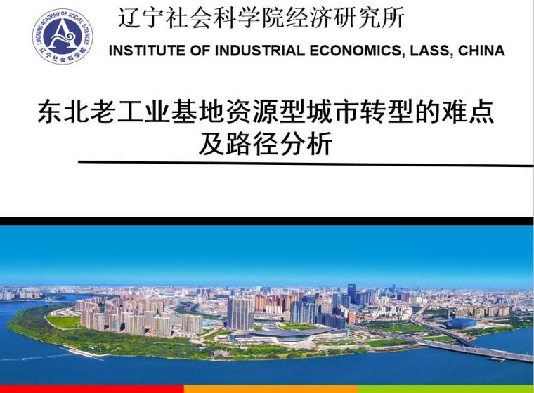 上海工业基地改造资料下载-工业基地资源型城市转型的难点与路径分析