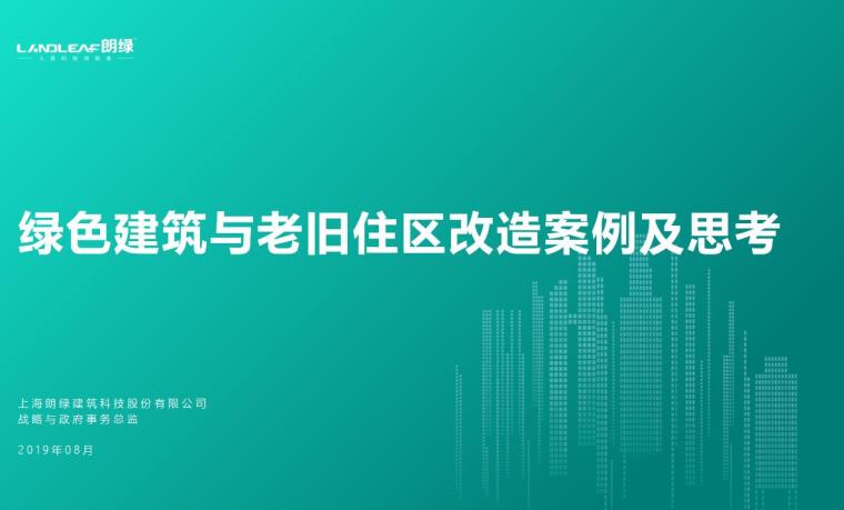 老旧改造项目案例资料下载-绿色建筑与老旧住区改造案例及思考-39p