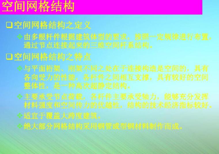 平板网架结构特点资料下载-平板网架结构培训