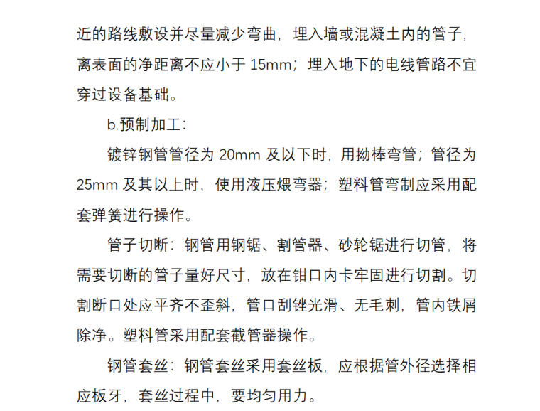 电气工程施工工艺质量标准资料下载-电气配管及管内穿线施工工艺