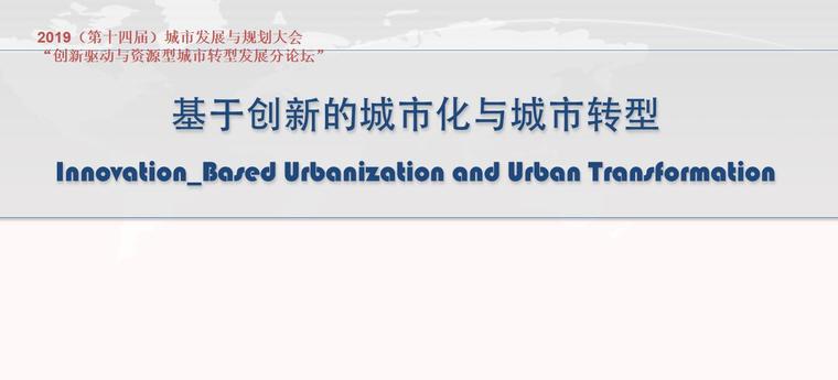 城市化景观资料下载-基于创新的城市化与城市转型讲义-2019年