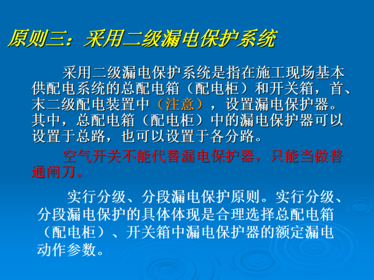 临时用电原则资料下载-建筑工程施工现场临时用电安全教育143页