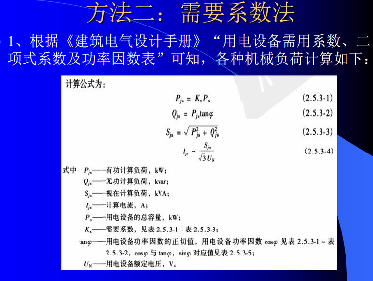 施工现场临水临电培训讲义PPT（图文并茂）-需要系数法