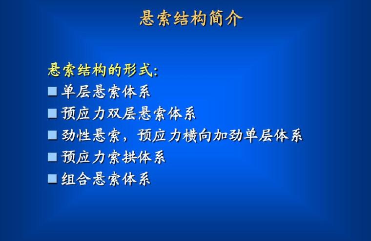 悬索结构图资料下载-悬索结构简介