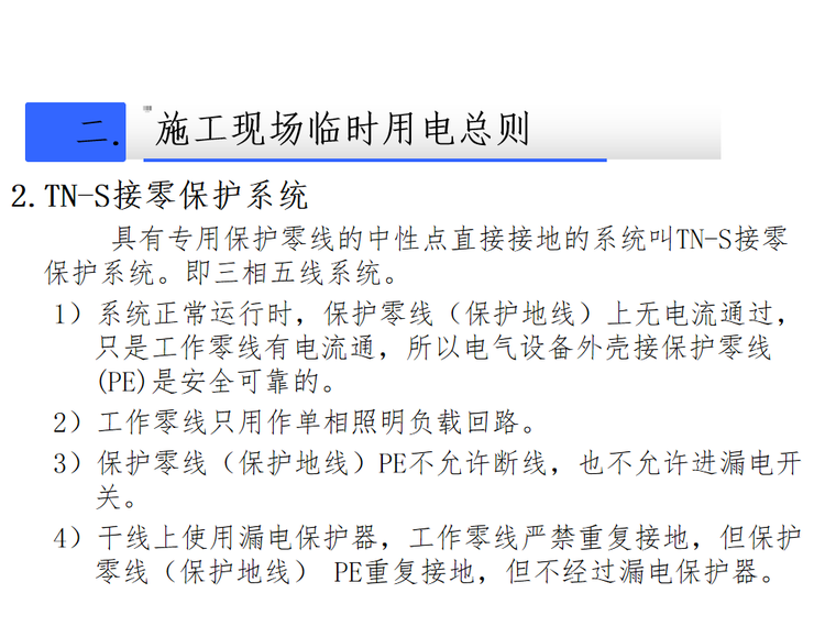 施工现场细部节点做法资料下载-施工现场临时用电安装做法