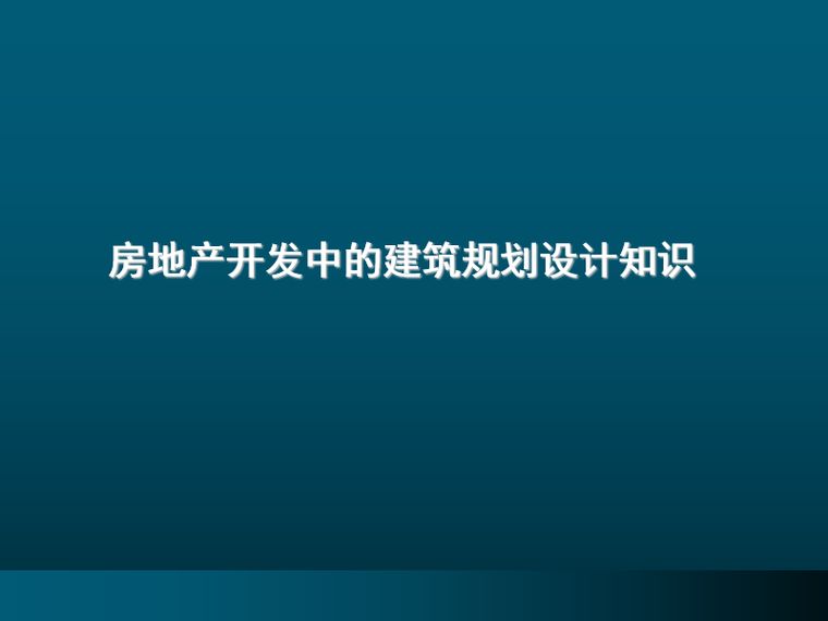 城市住宅区规划设计标准2020资料下载-房地产开发中的建筑规划设计（PPT详解）