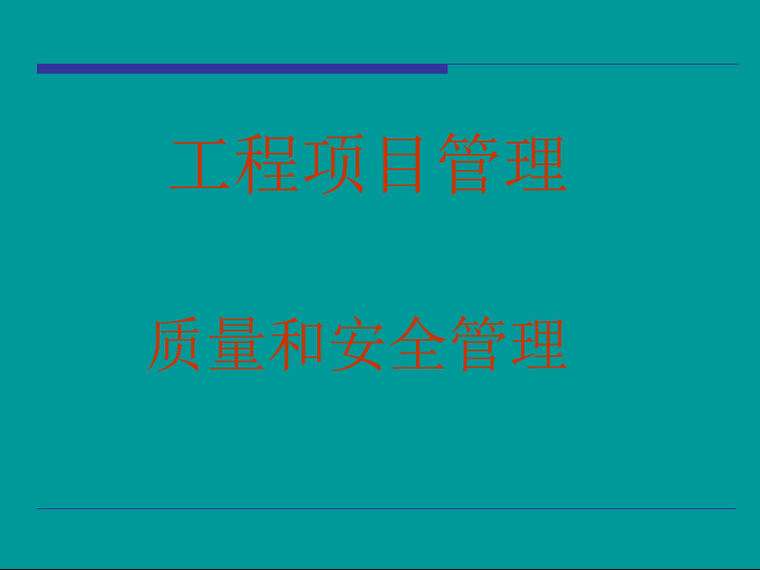 铁路建设项目质量安全红线管理规定资料下载-建设项目质量和安全管理（PPT详解）