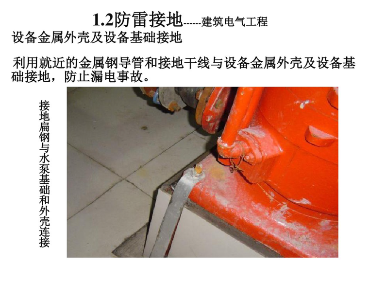 建筑电气施工质量通病及正确做法主要包括电管敷设,防雷接地,建筑物等