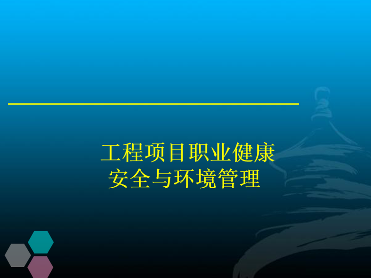 施工职业健康安全资料下载-程项目职业健康安全与环境管理（PPT详解）